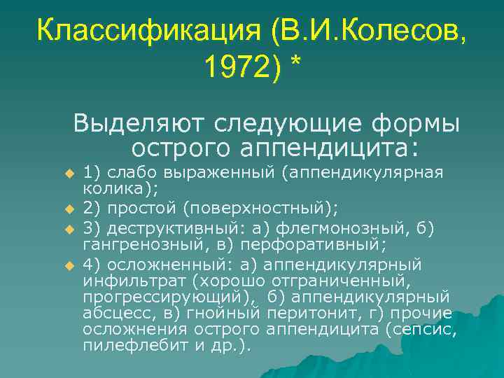 Классификация (В. И. Колесов, 1972) * Выделяют следующие формы острого аппендицита: u u 1)