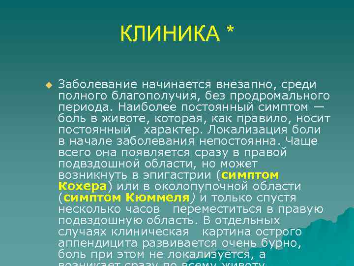 КЛИНИКА * u Заболевание начинается внезапно, среди полного благополучия, без продромального периода. Наиболее постоянный