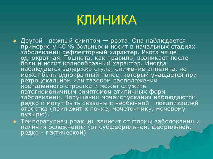 КЛИНИКА u u Другой важный симптом — рвота. Она наблюдается примерно у 40 %