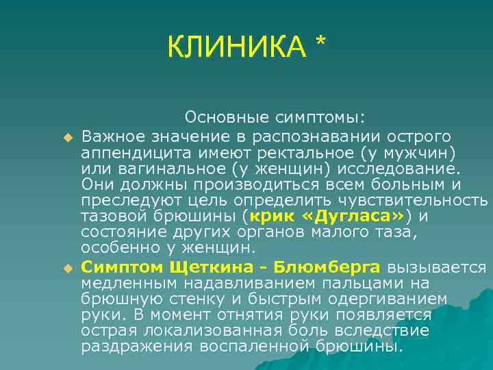 КЛИНИКА * u u Основные симптомы: Важное значение в распознавании острого аппендицита имеют ректальное