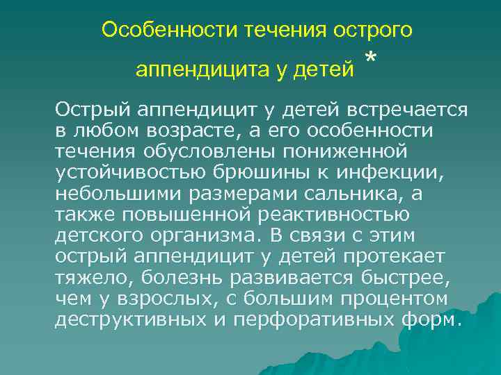 Особенности течения острого аппендицита у детей * Острый аппендицит у детей встречается в любом