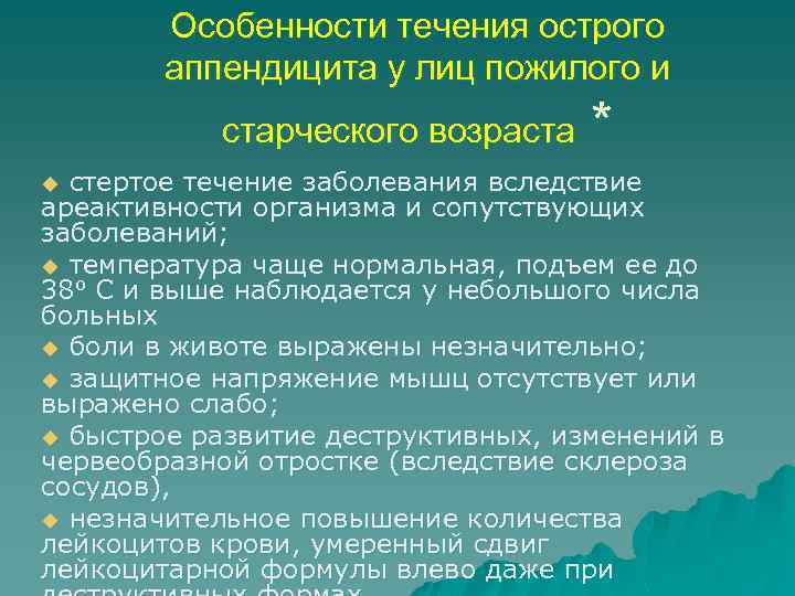 Особенности течения острого аппендицита у лиц пожилого и старческого возраста * стертое течение заболевания