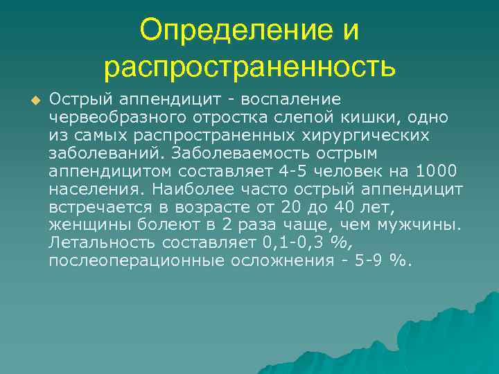 Определение и распространенность u Острый аппендицит воспаление червеобразного отростка слепой кишки, одно из самых