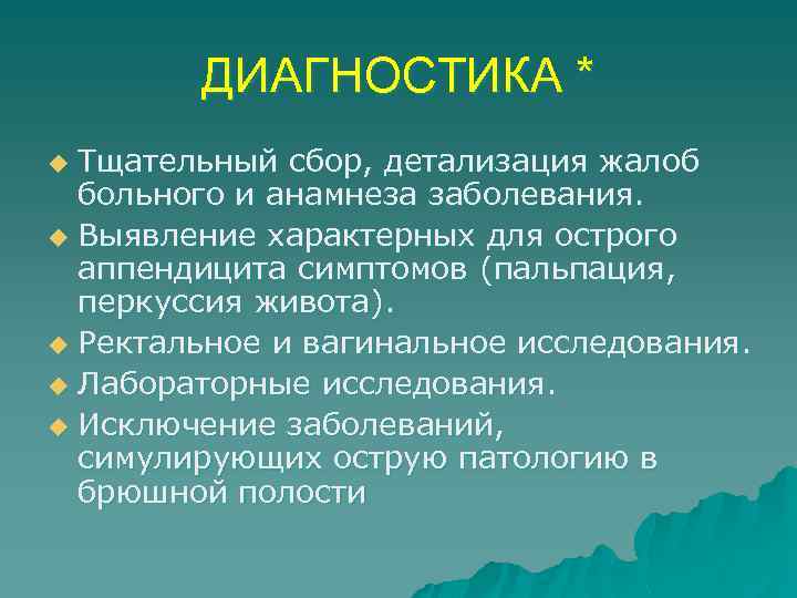 ДИАГНОСТИКА * Тщательный сбор, детализация жалоб больного и анамнеза заболевания. u Выявление характерных для