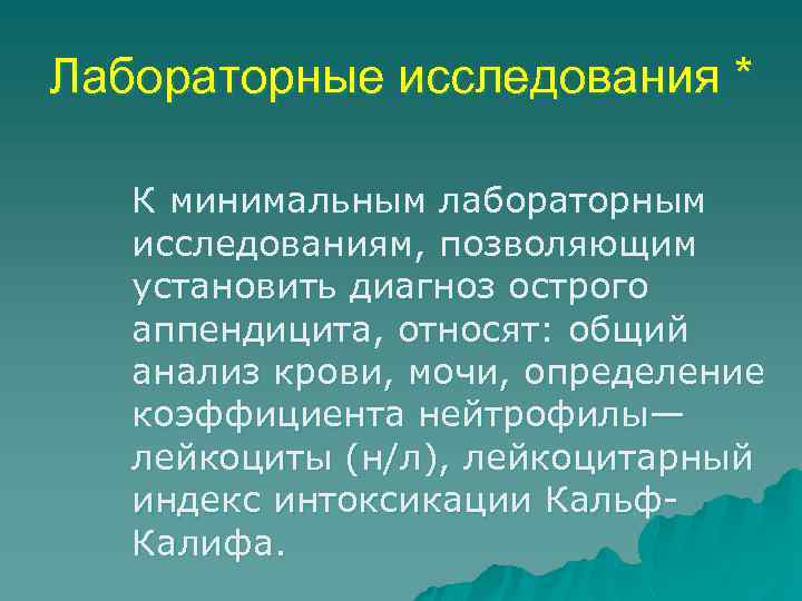 Лабораторные исследования * К минимальным лабораторным исследованиям, позволяющим установить диагноз острого аппендицита, относят: общий