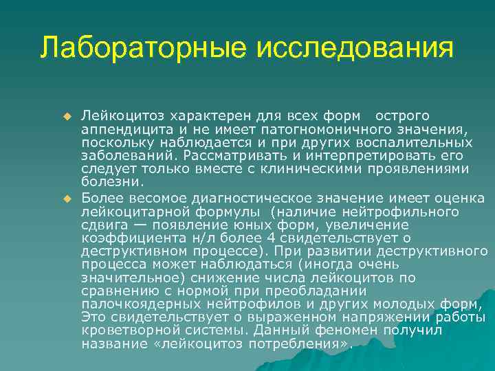 Лабораторные исследования u u Лейкоцитоз характерен для всех форм острого аппендицита и не имеет