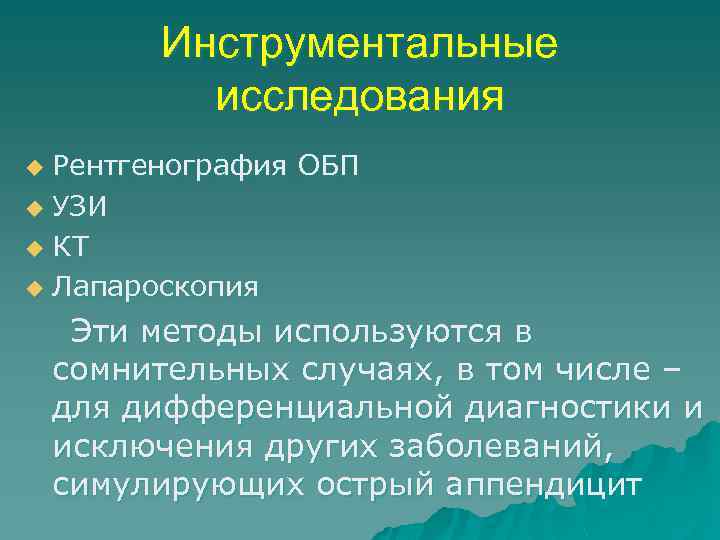 Инструментальные исследования Рентгенография ОБП u УЗИ u КТ u Лапароскопия u Эти методы используются