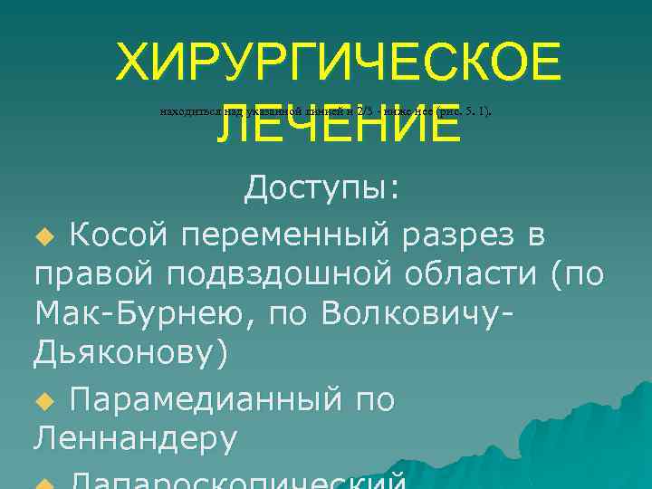 ХИРУРГИЧЕСКОЕ ЛЕЧЕНИЕ находиться над указанной линией и 2/3 - ниже нее (рис. 5. 1).