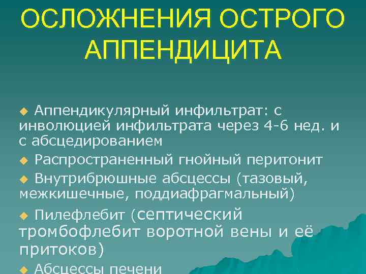 ОСЛОЖНЕНИЯ ОСТРОГО АППЕНДИЦИТА Аппендикулярный инфильтрат: с инволюцией инфильтрата через 4 6 нед. и с