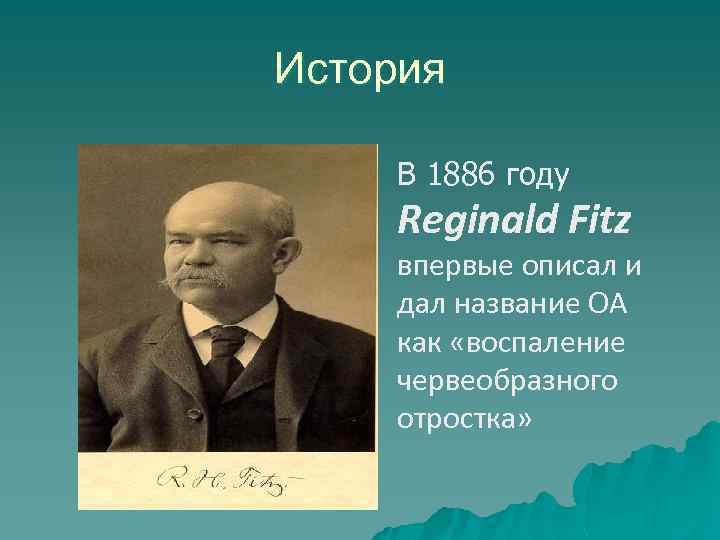 История В 1886 году Reginald Fitz впервые описал и дал название ОА как «воспаление