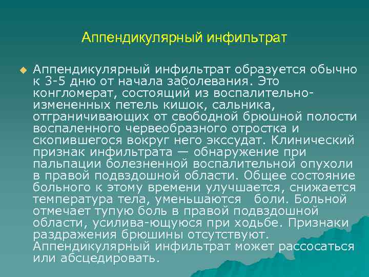 Аппендикулярный инфильтрат u Аппендикулярный инфильтрат образуется обычно к 3 5 дню от начала заболевания.