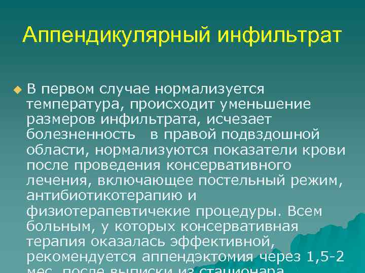 Аппендикулярный инфильтрат u В первом случае нормализуется температура, происходит уменьшение размеров инфильтрата, исчезает болезненность