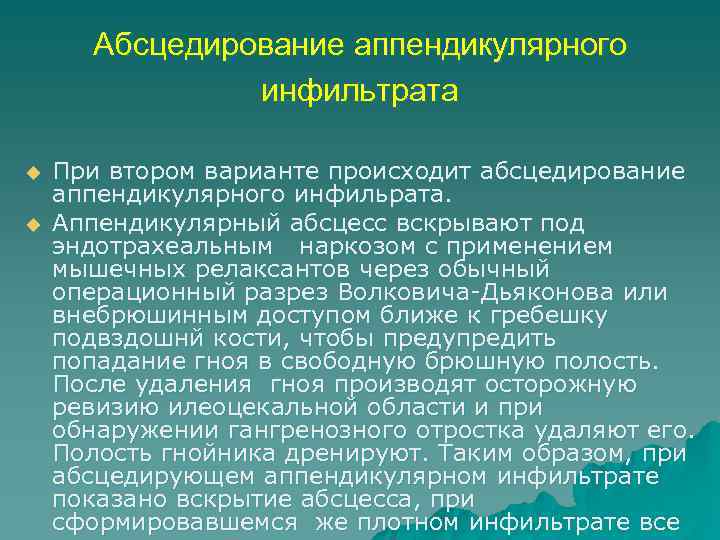 Абсцедирование аппендикулярного инфильтрата u u При втором варианте происходит абсцедирование аппендикулярного инфильрата. Аппендикулярный абсцесс