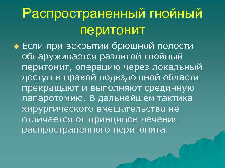 Распространенный гнойный перитонит u Если при вскрытии брюшной полости обнаруживается разлитой гнойный перитонит, операцию