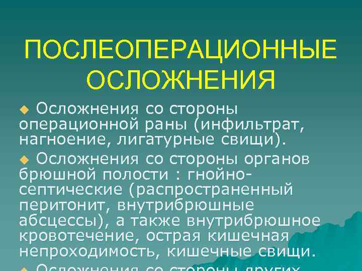 ПОСЛЕОПЕРАЦИОННЫЕ ОСЛОЖНЕНИЯ Осложнения со стороны операционной раны (инфильтрат, нагноение, лигатурные свищи). u Осложнения со