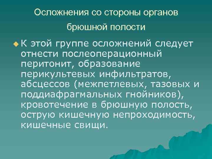 Осложнения со стороны органов брюшной полости u. К этой группе осложнений следует отнести послеоперационный