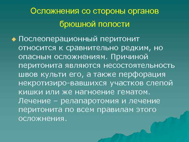 Осложнения со стороны органов брюшной полости u Послеоперационный перитонит относится к сравнительно редким, но