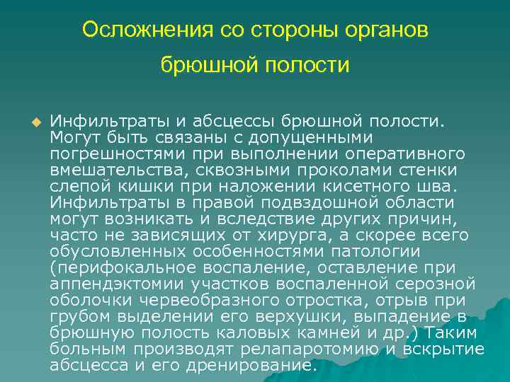 Осложнения со стороны органов брюшной полости u Инфильтраты и абсцессы брюшной полости. Могут быть