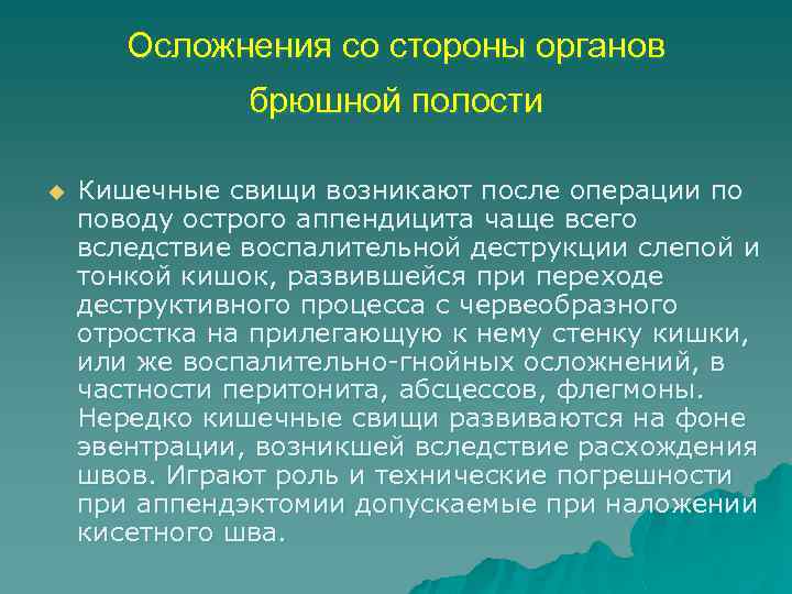 Осложнения со стороны органов брюшной полости u Кишечные свищи возникают после операции по поводу