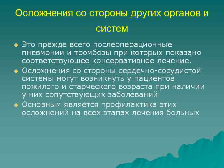 Осложнения со стороны других органов и систем u u u Это прежде всего послеоперационные