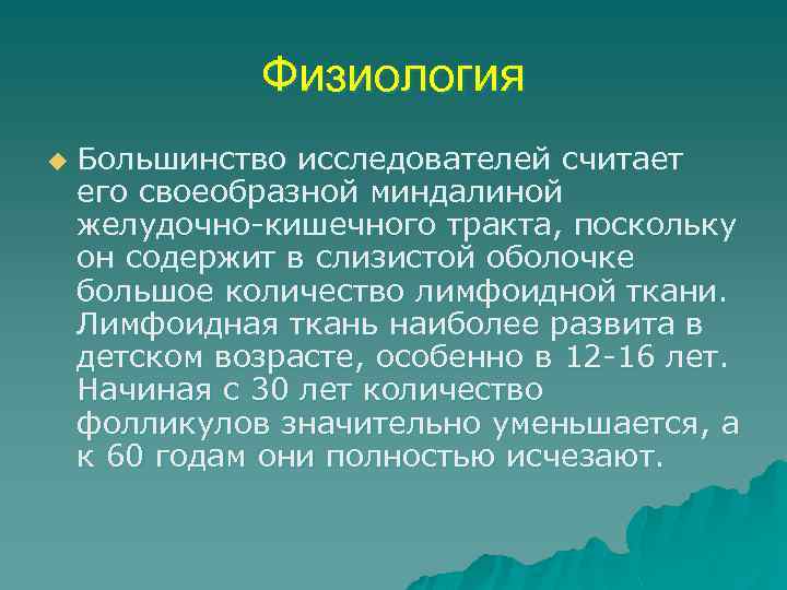 Физиология u Большинство исследователей считает его своеобразной миндалиной желудочно кишечного тракта, поскольку он содержит