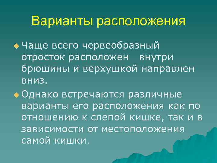 Варианты расположения u Чаще всего червеобразный отросток расположен внутри брюшины и верхушкой направлен вниз.