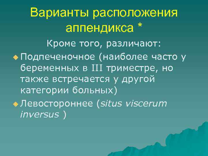 Варианты расположения аппендикса * Кроме того, различают: u Подпеченочное (наиболее часто у беременных в