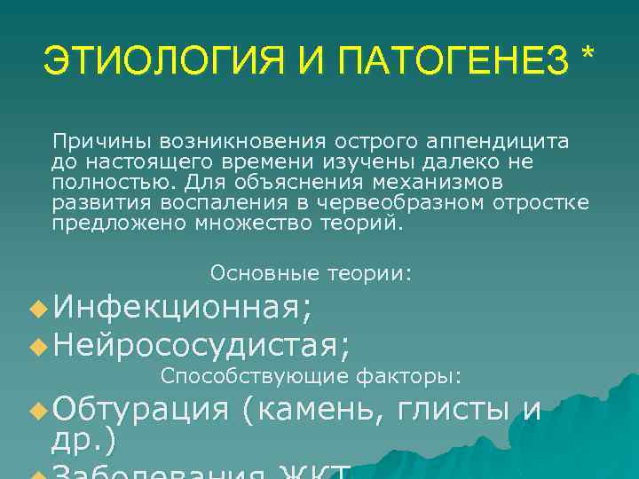 ЭТИОЛОГИЯ И ПАТОГЕНЕЗ * Причины возникновения острого аппендицита до настоящего времени изучены далеко не