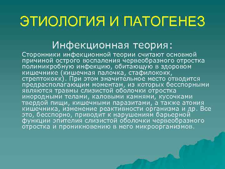 ЭТИОЛОГИЯ И ПАТОГЕНЕЗ Инфекционная теория: Сторонники инфекционной теории считают основной причиной острого воспаления червеобразного