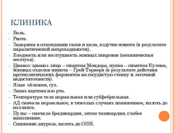 КЛИНИКА — — — Боль. Рвота. Задержка в отхождении газов и кала, вздутие живота