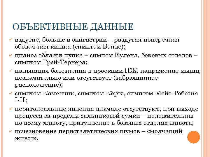ОБЪЕКТИВНЫЕ ДАННЫЕ ü ü ü вздутие, больше в эпигастрии – раздутая поперечная ободоч ная
