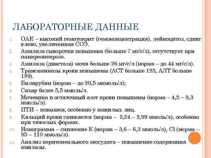 ЛАБОРАТОРНЫЕ ДАННЫЕ 1. 2. 3. 4. 5. 6. 7. 8. 9. 10. 11. ОАК