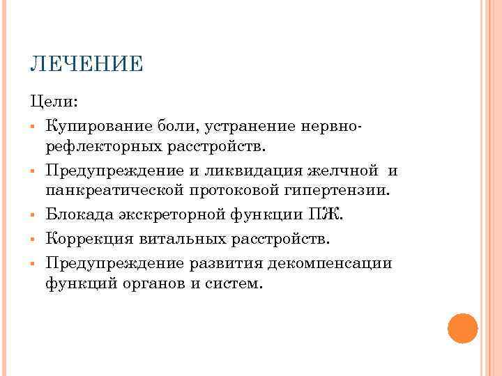 Купирование боли при панкреатите. Острый панкреатит купирование боли. Купирование острого панкреатита.