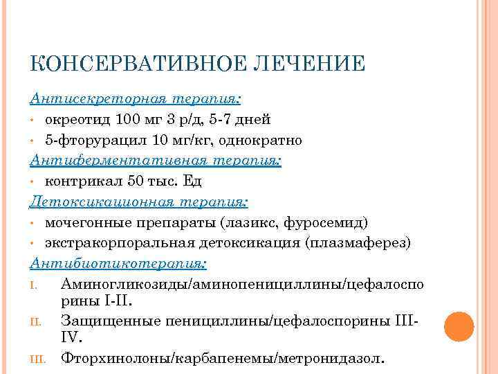 КОНСЕРВАТИВНОЕ ЛЕЧЕНИЕ Антисекреторная терапия: • окреотид 100 мг 3 р/д, 5 7 дней •