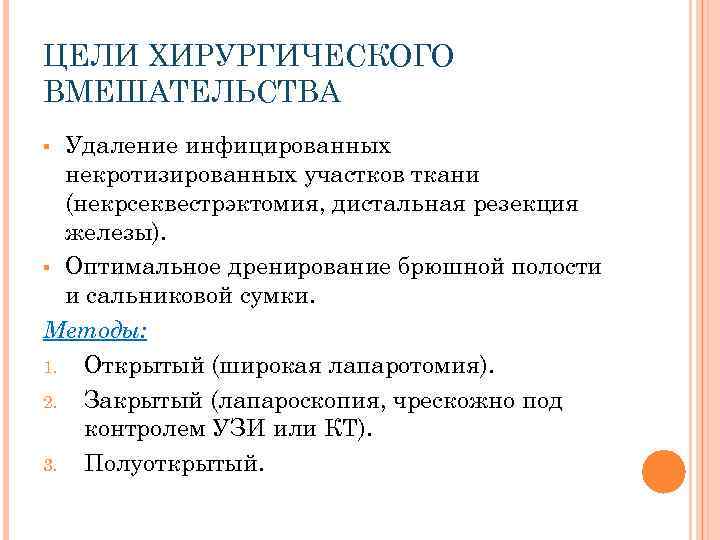 ЦЕЛИ ХИРУРГИЧЕСКОГО ВМЕШАТЕЛЬСТВА Удаление инфицированных некротизированных участков ткани (некрсеквестрэктомия, дистальная резекция железы). § Оптимальное