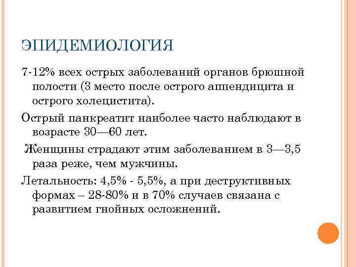 ЭПИДЕМИОЛОГИЯ 7 12% всех острых заболеваний органов брюшной полости (3 место после острого аппендицита