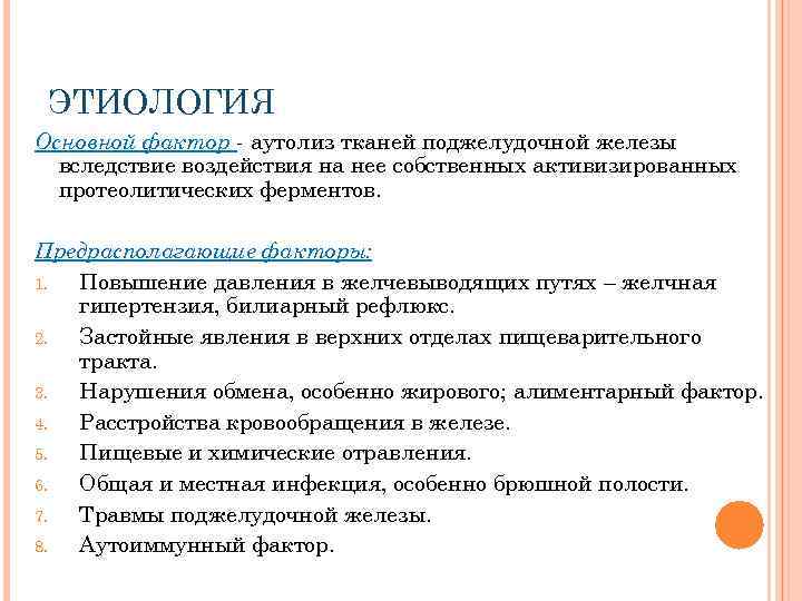 ЭТИОЛОГИЯ Основной фактор аутолиз тканей поджелудочной железы вследствие воздействия на нее собственных активизированных протеолитических