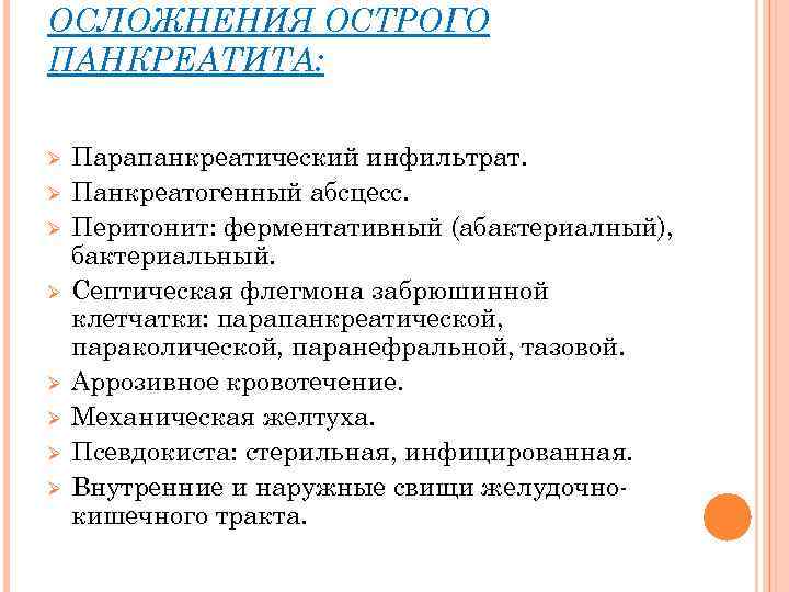 ОСЛОЖНЕНИЯ ОСТРОГО ПАНКРЕАТИТА: Ø Ø Ø Ø Парапанкреатический инфильтрат. Панкреатогенный абсцесс. Перитонит: ферментативный (абактериалный),