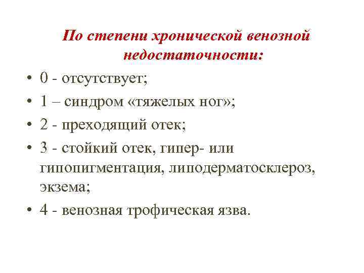 • • • По степени хронической венозной недостаточности: 0 - отсутствует; 1 –