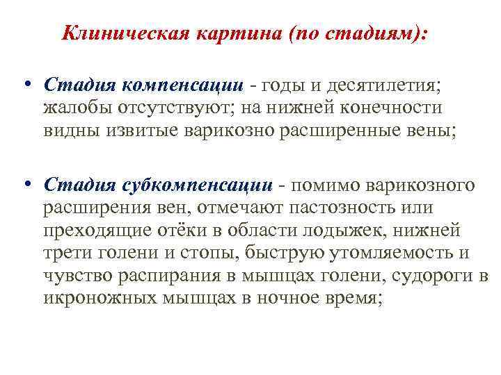 Клиническая картина (по стадиям): • Стадия компенсации - годы и десятилетия; жалобы отсутствуют; на