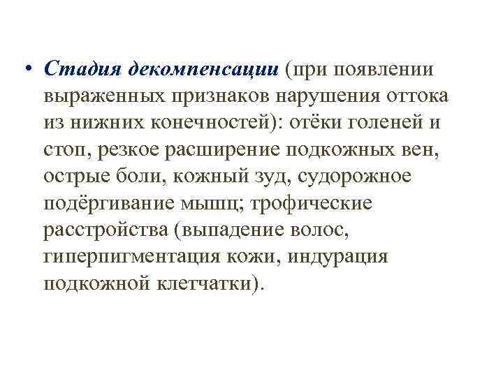 Стадия декомпенсации что это. Субкомпенсация и декомпенсация. Стадия декомпенсации. Компенсация субкомпенсация декомпенсация. Варикозная болезнь стадия компенсации.