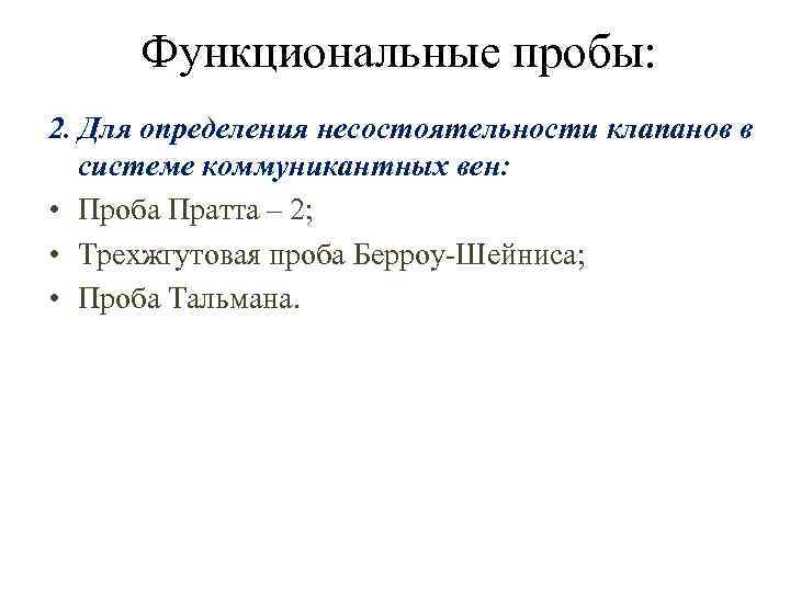 Функциональные пробы: 2. Для определения несостоятельности клапанов в системе коммуникантных вен: • Проба Пратта