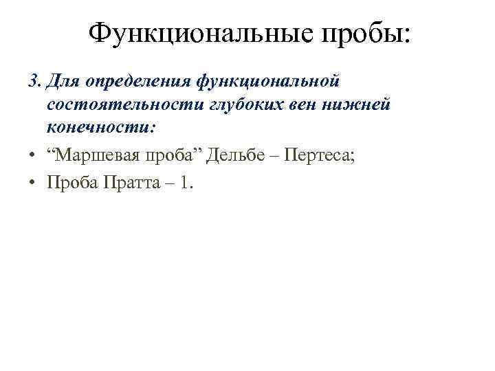 Функциональные пробы: 3. Для определения функциональной состоятельности глубоких вен нижней конечности: • “Маршевая проба”