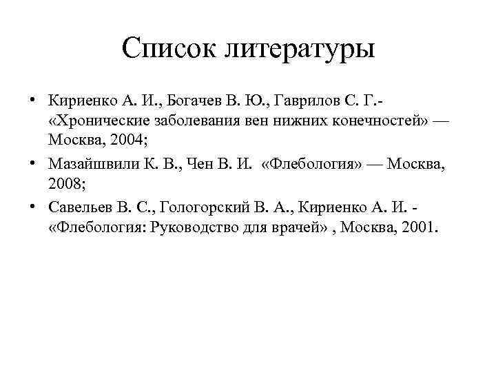 Список литературы • Кириенко А. И. , Богачев В. Ю. , Гаврилов С. Г.