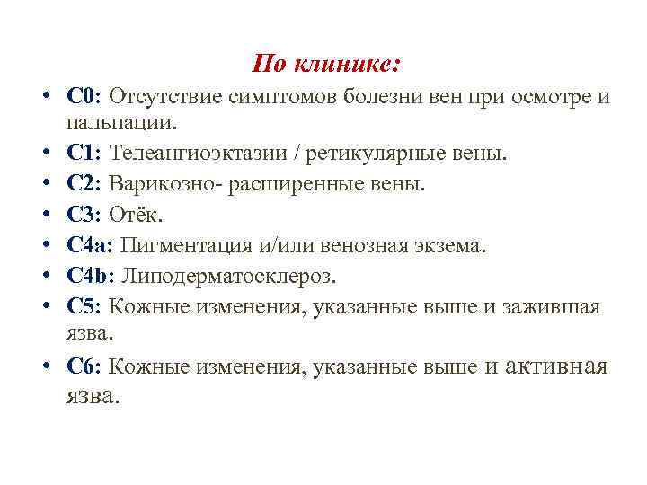 По клинике: • C 0: Отсутствие симптомов болезни вен при осмотре и пальпации. •