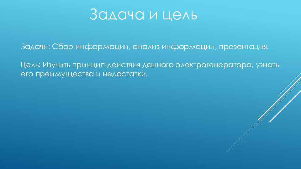 Задача и цель Задачи: Сбор информации, анализ информации, презентация. Цель: Изучить принцип действия данного