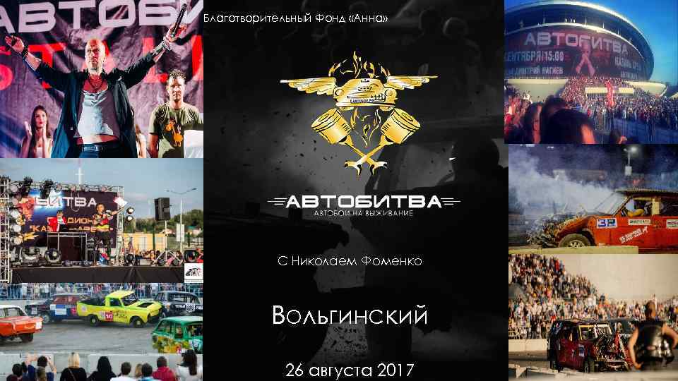 Благотворительный Фонд «Анна» С Николаем Фоменко Вольгинский 26 августа 2017 