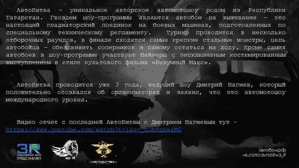 Авто. Битва – уникальное авторское автомотошоу родом из Республики Татарстан. Гвоздем шоу-программы являются автобои
