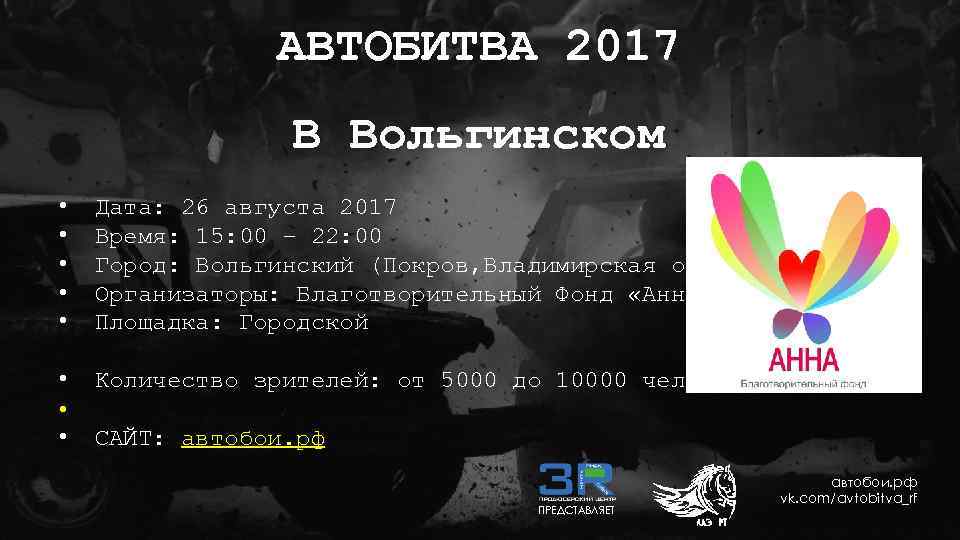 АВТОБИТВА 2017 В Вольгинском • • • Дата: 26 августа 2017 Время: 15: 00