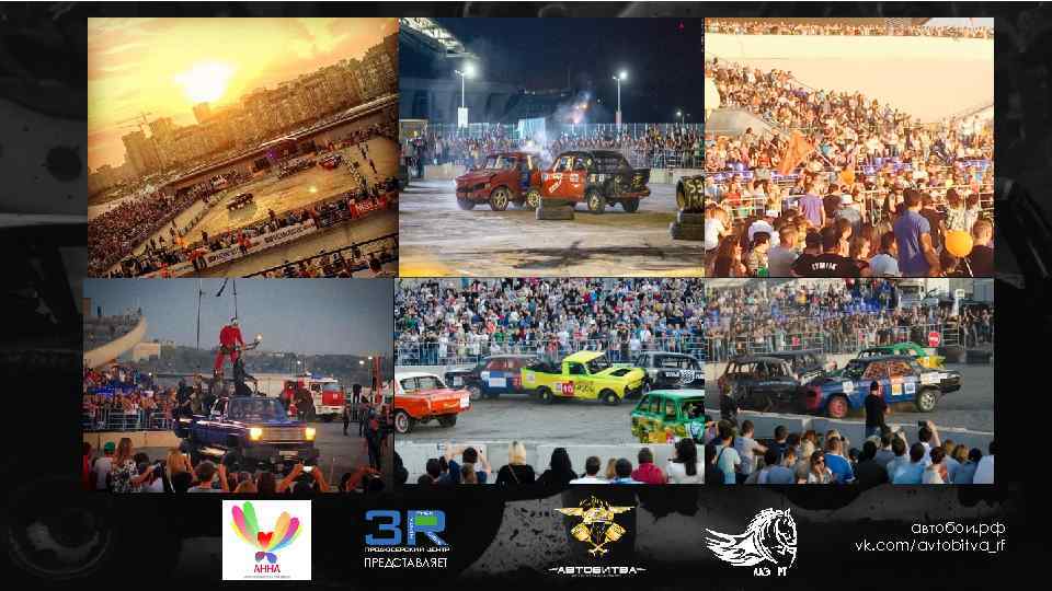 автобои. рф vk. com/avtobitva_rf ПРЕДСТАВЛЯЕТ 